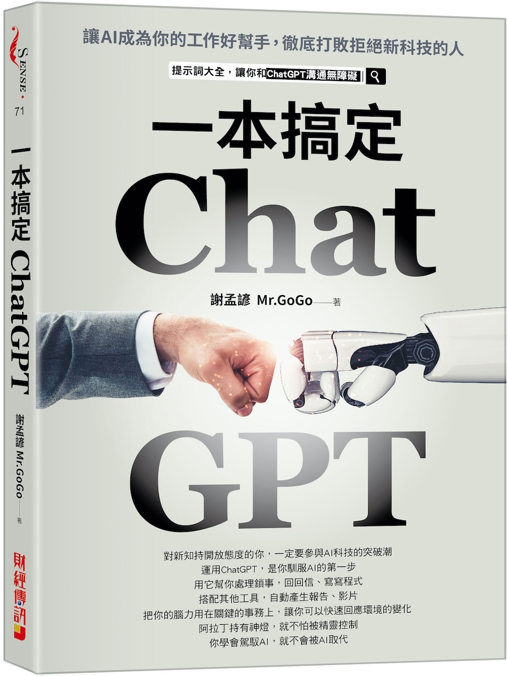 ChatGPT一本搞定：讓AI成為你的工作好幫手，徹底打敗拒絕新科技的人