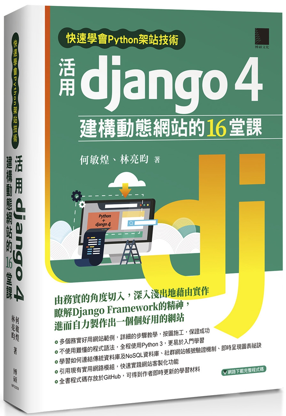 快速學會Python架站技術：活用Django 4建構動態網...