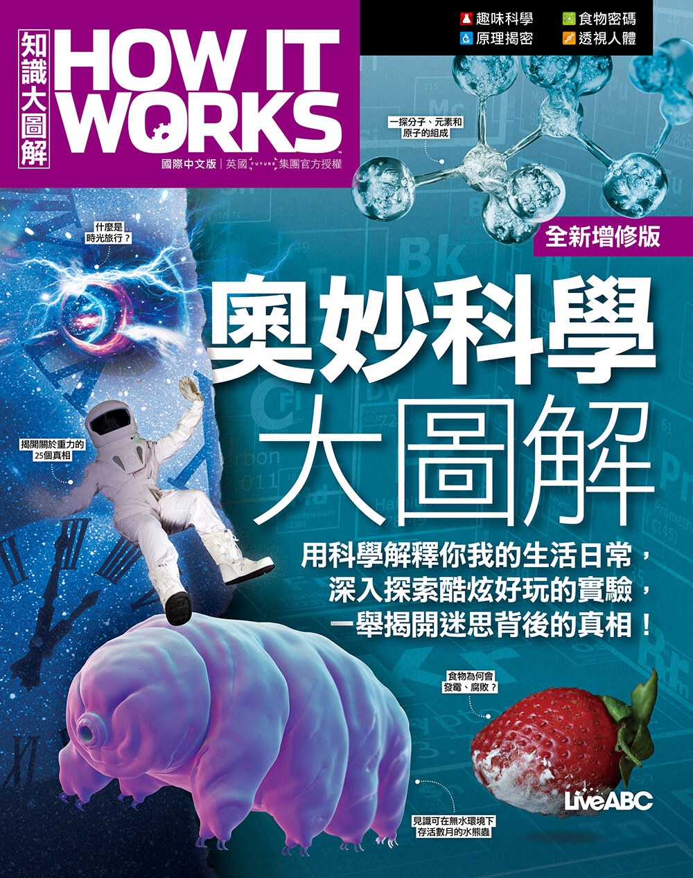 How It Works知識大圖解 奧妙科學大圖解（全新增修...