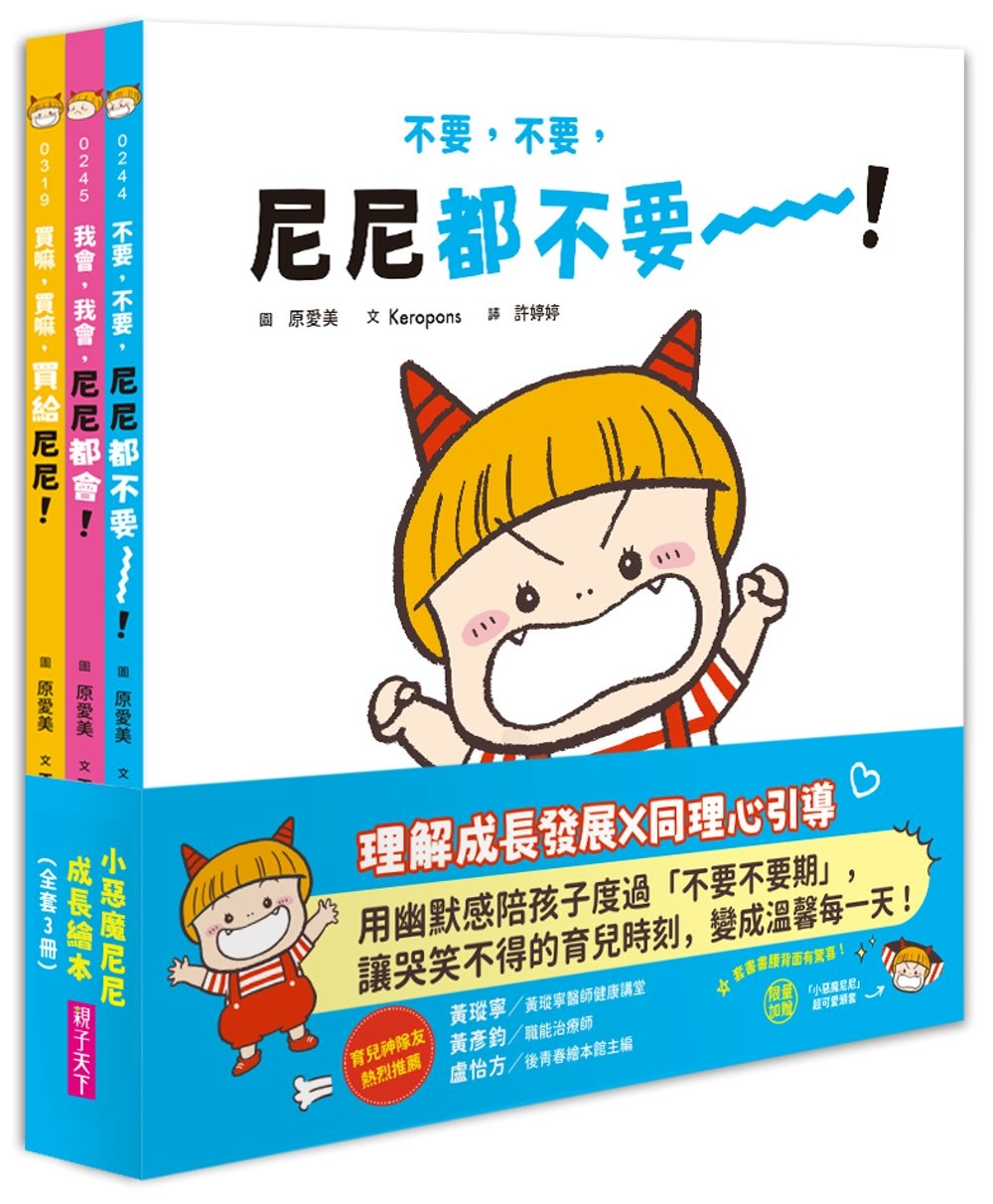 小惡魔尼尼成長繪本（全套3冊）