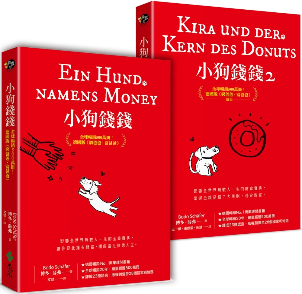 小狗錢錢（1+2套書）：全球暢銷500萬冊！德國版《富爸爸，...