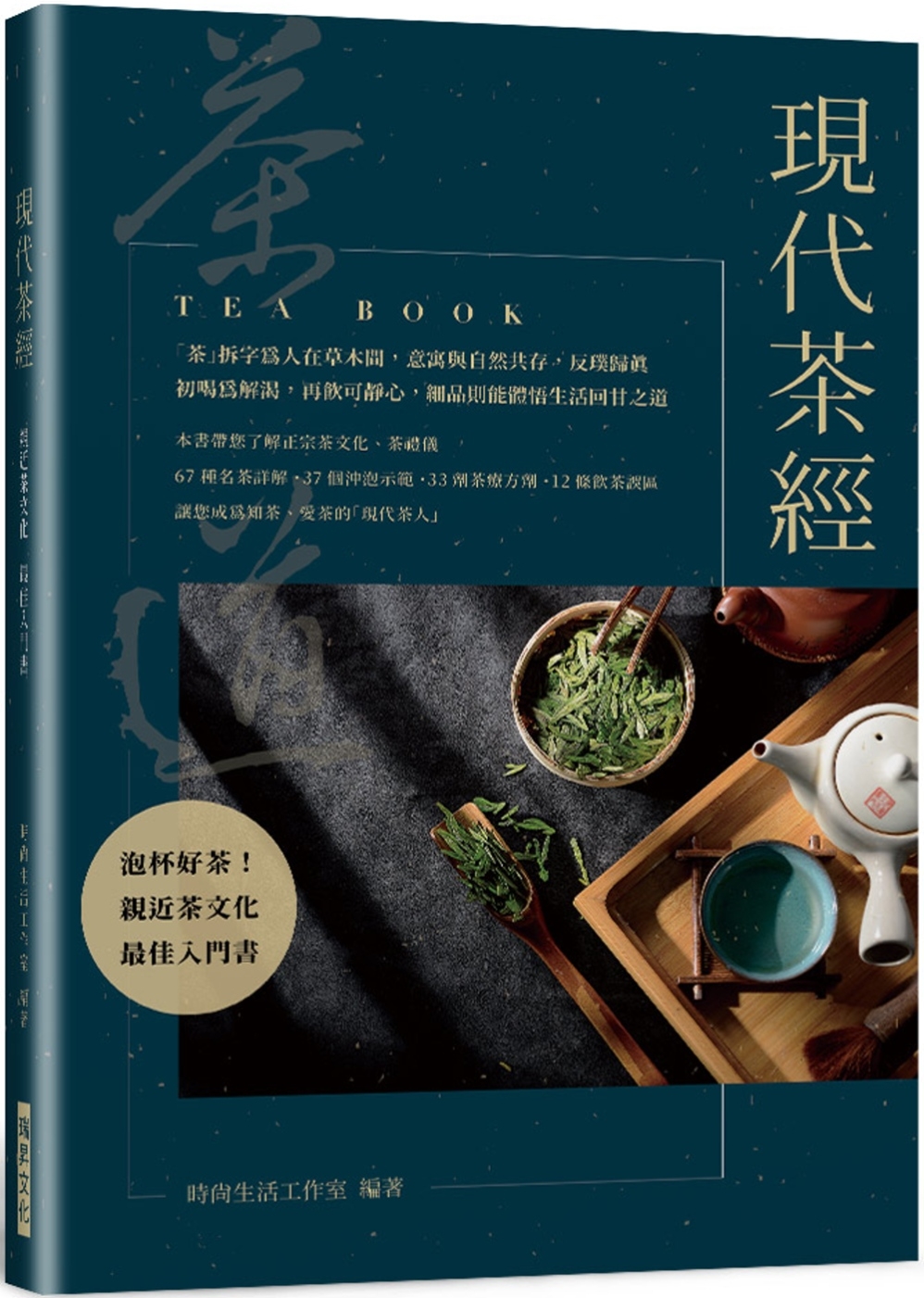 現代茶經：67 種名茶詳解．37 個沖泡示範．33 劑茶療方劑．12 條飲茶誤區——親近茶文化的最佳入門書