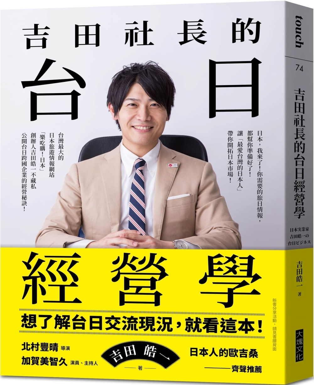 吉田社長的台日經營學：台灣最大的日本旅遊情報網站「樂吃購！日...