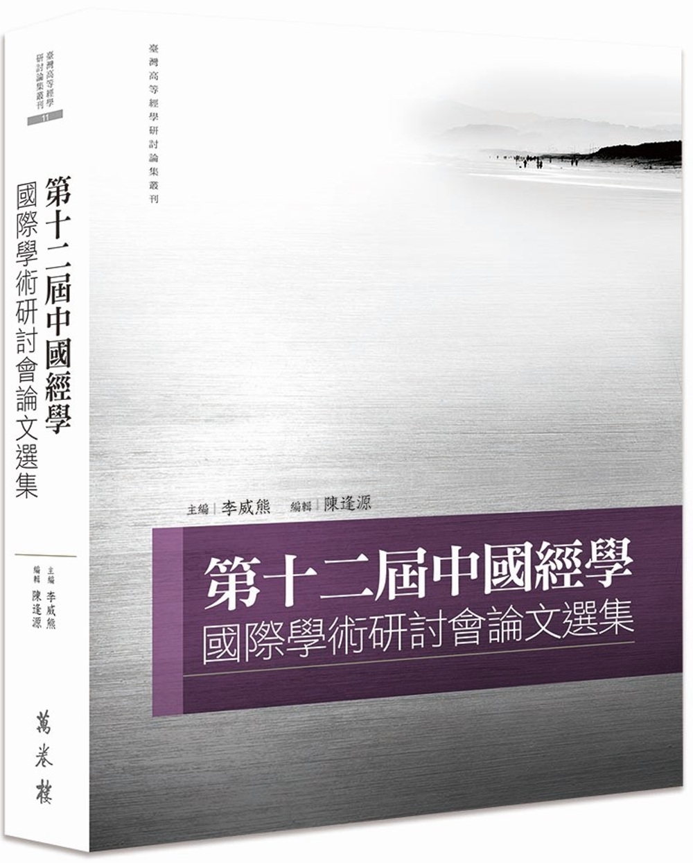 第十二屆中國經學國際學術研討會論文選集