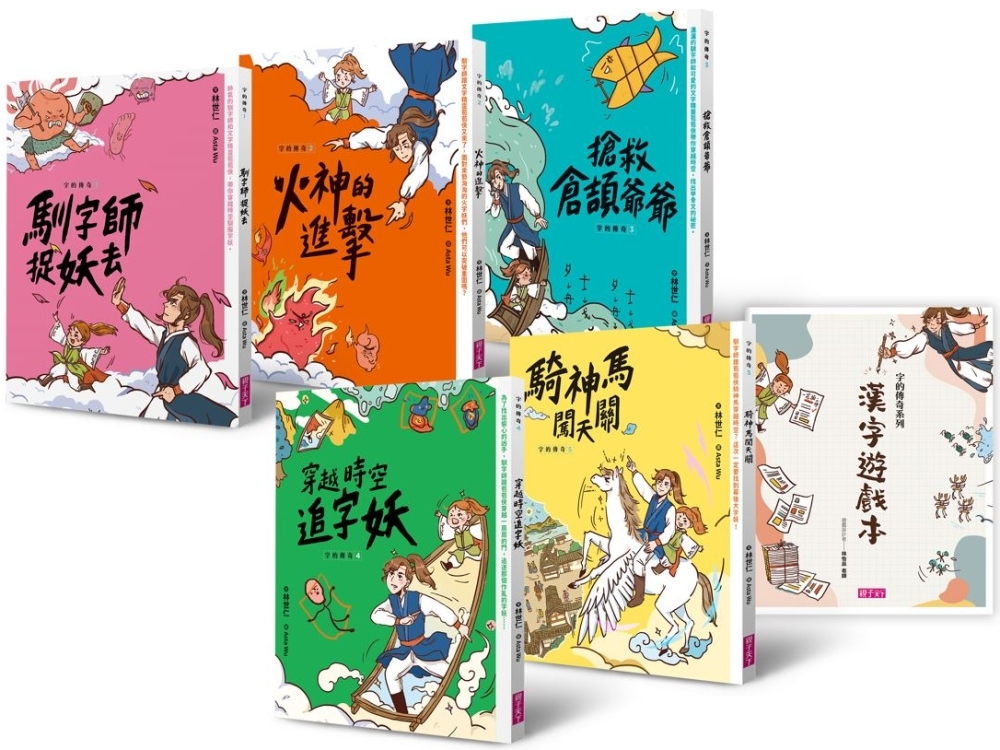 字的傳奇套書（共5冊，搭配閱讀教育推手林怡辰老師精心設計的「漢字遊戲本」）