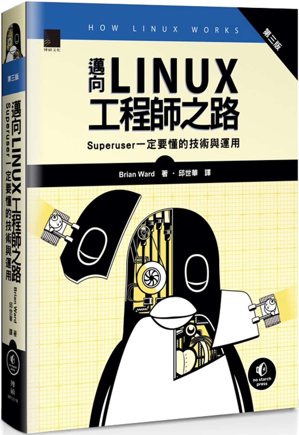 邁向Linux工程師之路：Superuser一定要懂的技術與...