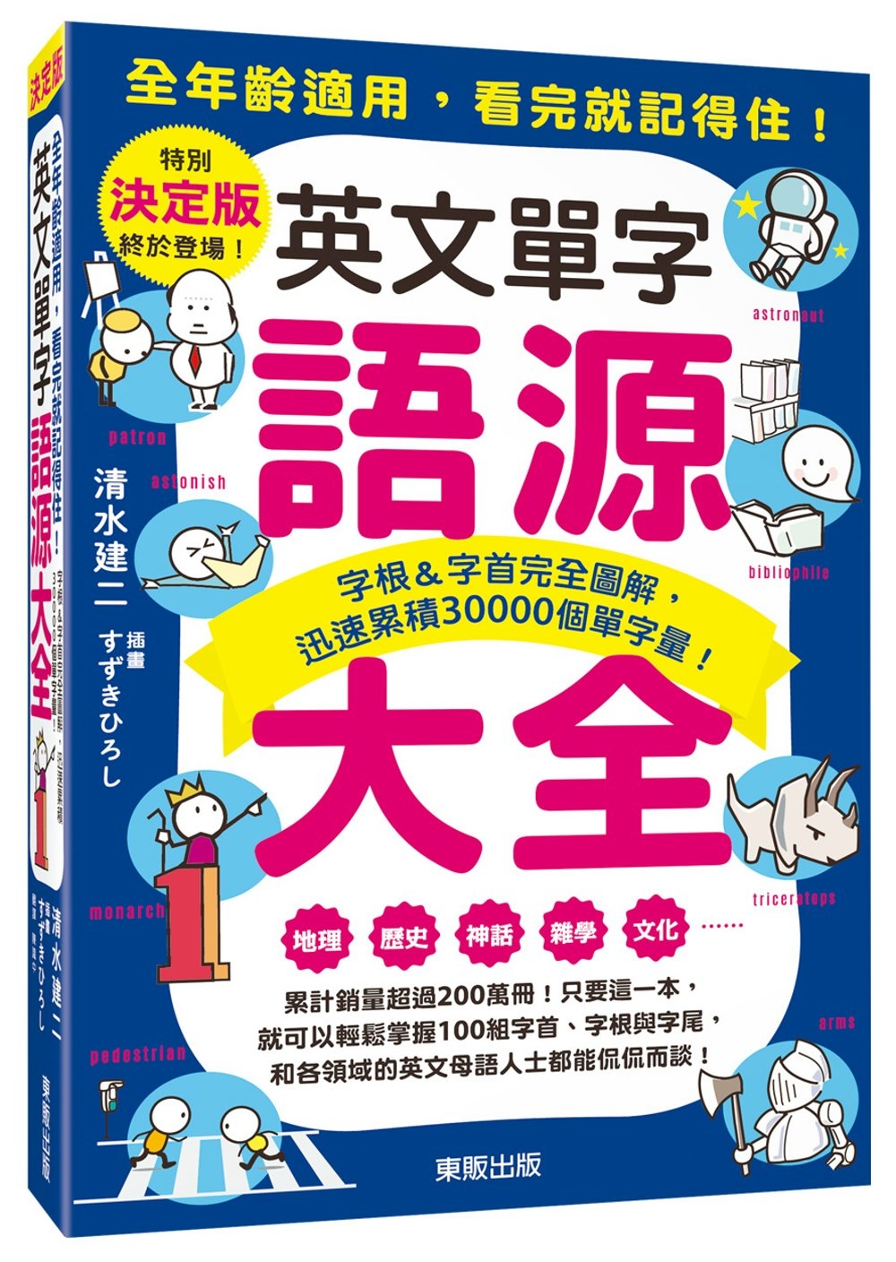 英文單字語源大全：字根＆字首完全圖解，迅速累積30000個單字量！