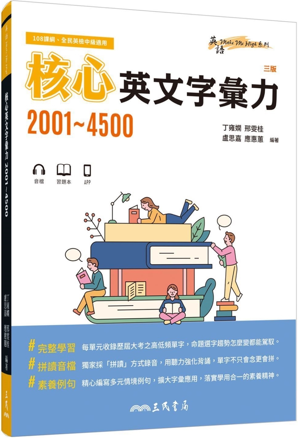 核心英文字彙力2001～4500 (附100回習題本附冊)(...
