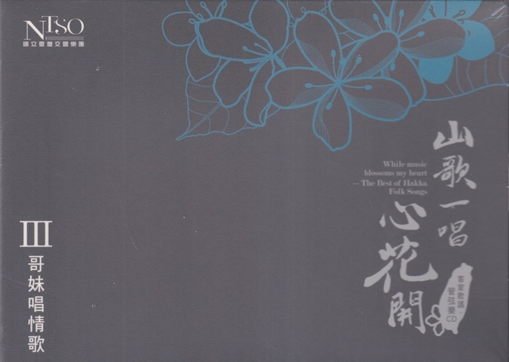《山歌一唱心花開》客家歌謠管弦樂專輯CD單行版III：哥妹唱情歌