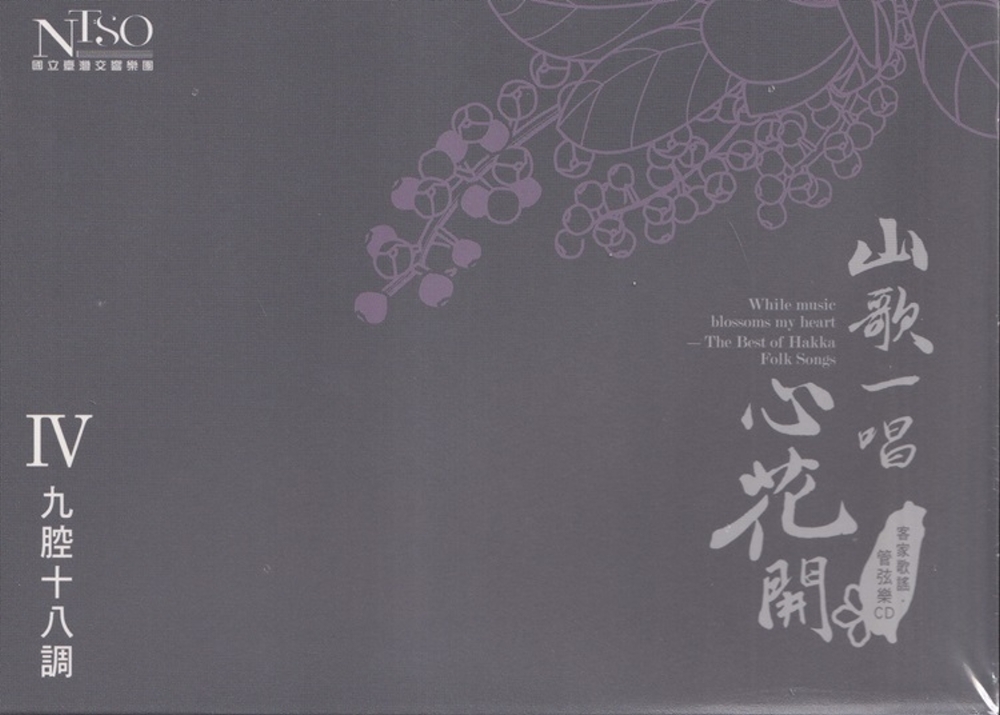 《山歌一唱心花開》客家歌謠管弦樂專輯CD單行版IV：四九腔十八調