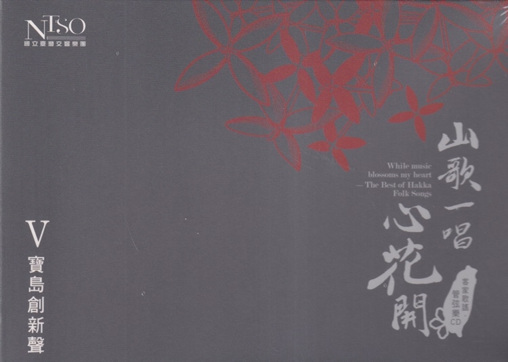 《山歌一唱心花開》客家歌謠管弦樂專輯CD單行版V：寶島創新聲