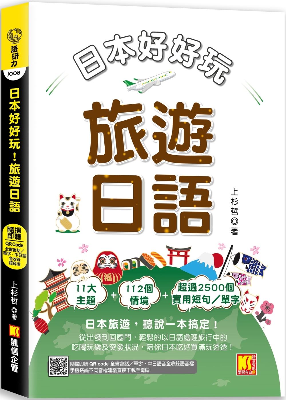 日本好好玩！旅遊日語（隨掃即聽QR Code：全書會話／單字，中日語音全收錄 mp3）
