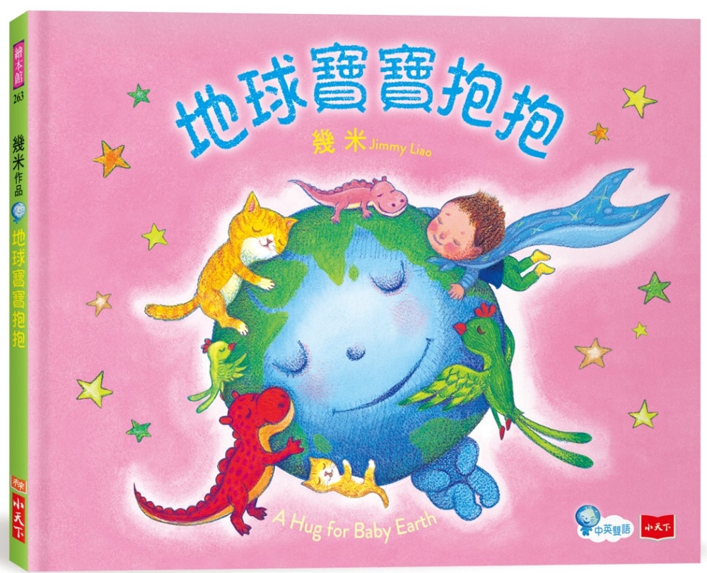 地球寶寶抱抱：幾米給孩子的溫暖故事（附中英朗讀音檔線上聽）