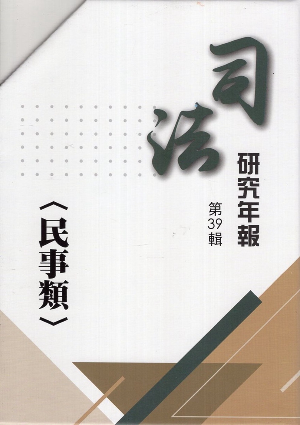 司法研究年報第39輯-民事類[五冊不分售]