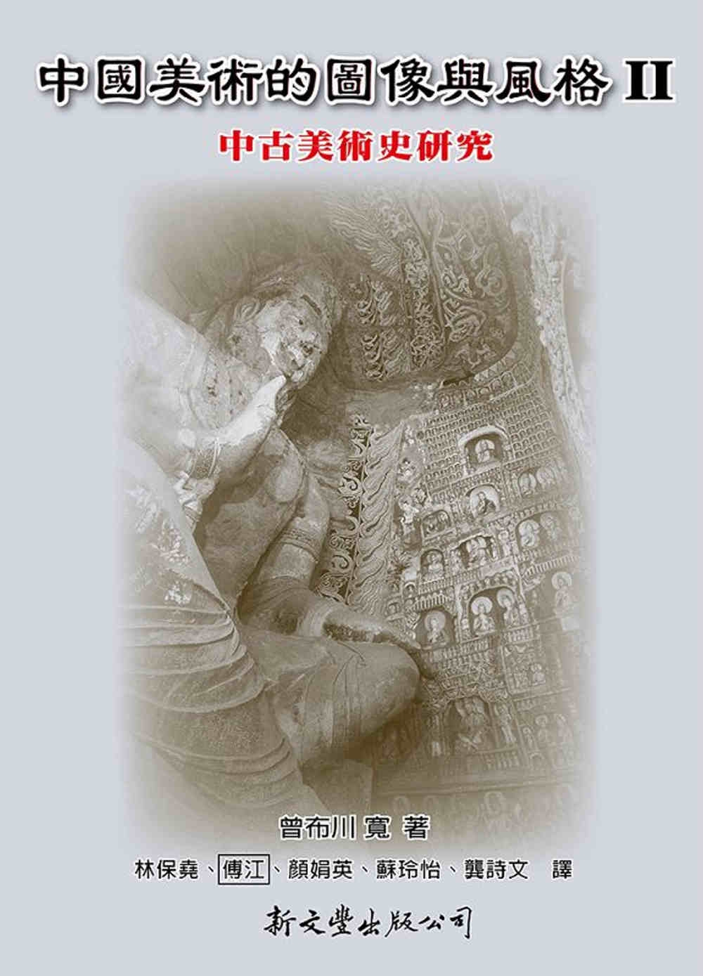 中國美術的圖像與風格 Ⅱ：中古美術史研究
