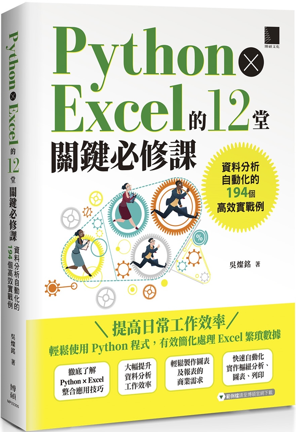 Python × Excel的12堂關鍵必修課：資料分析自動...