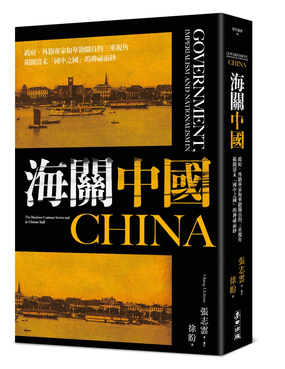 海關中國：政府、外籍專家和華籍關員的三重視角 揭開清末「國中...