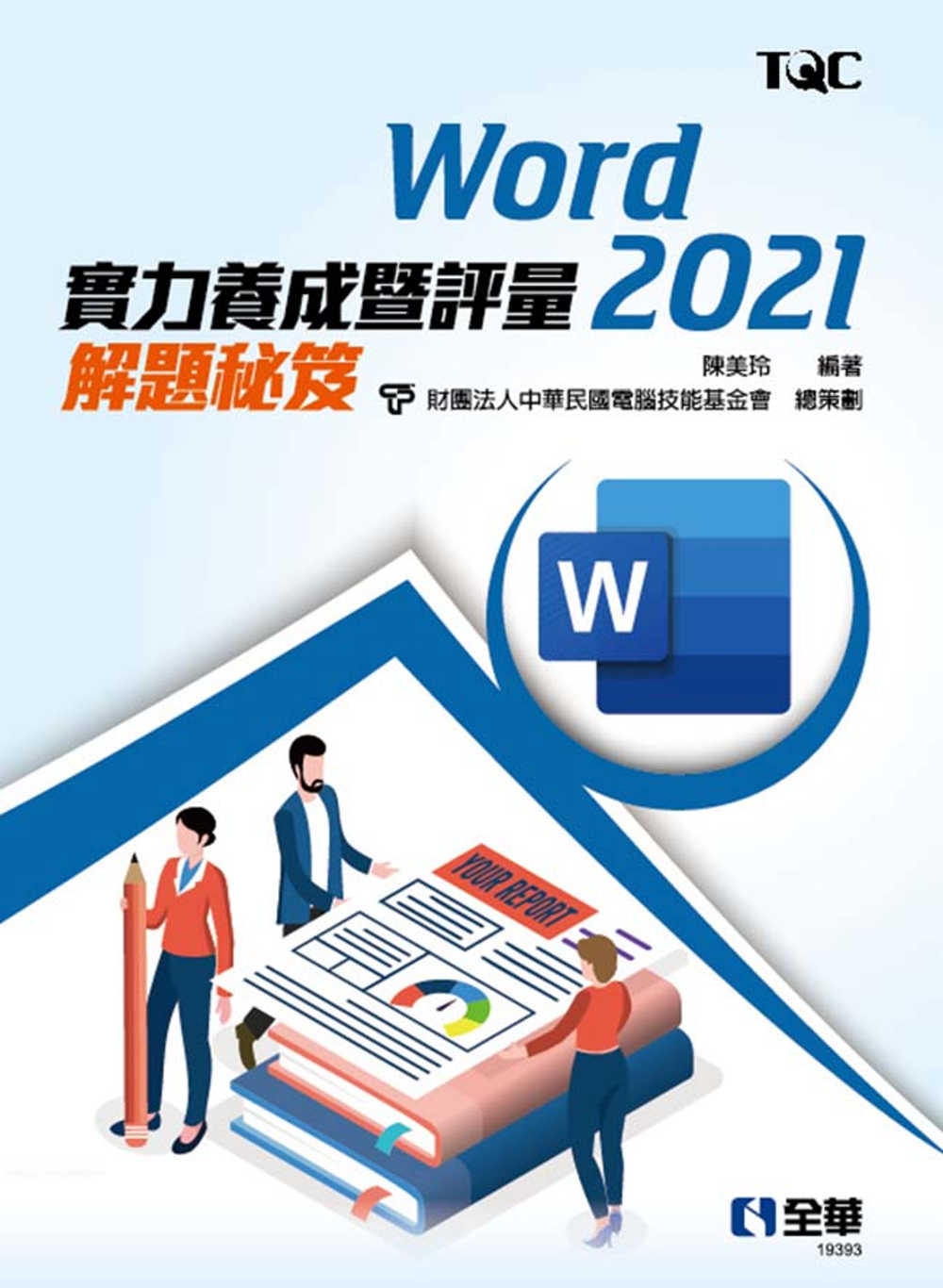 Word 2021實力養成暨評量解題秘笈 