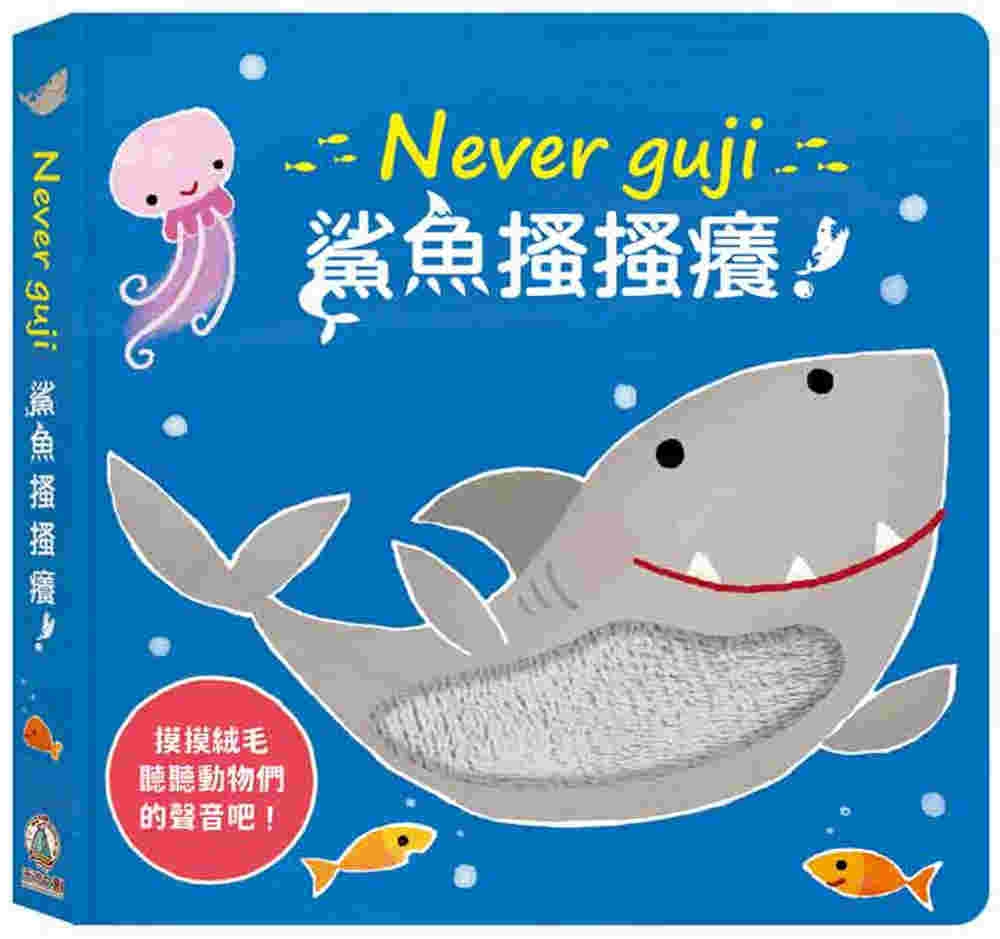 Never guji 鯊魚搔搔癢！