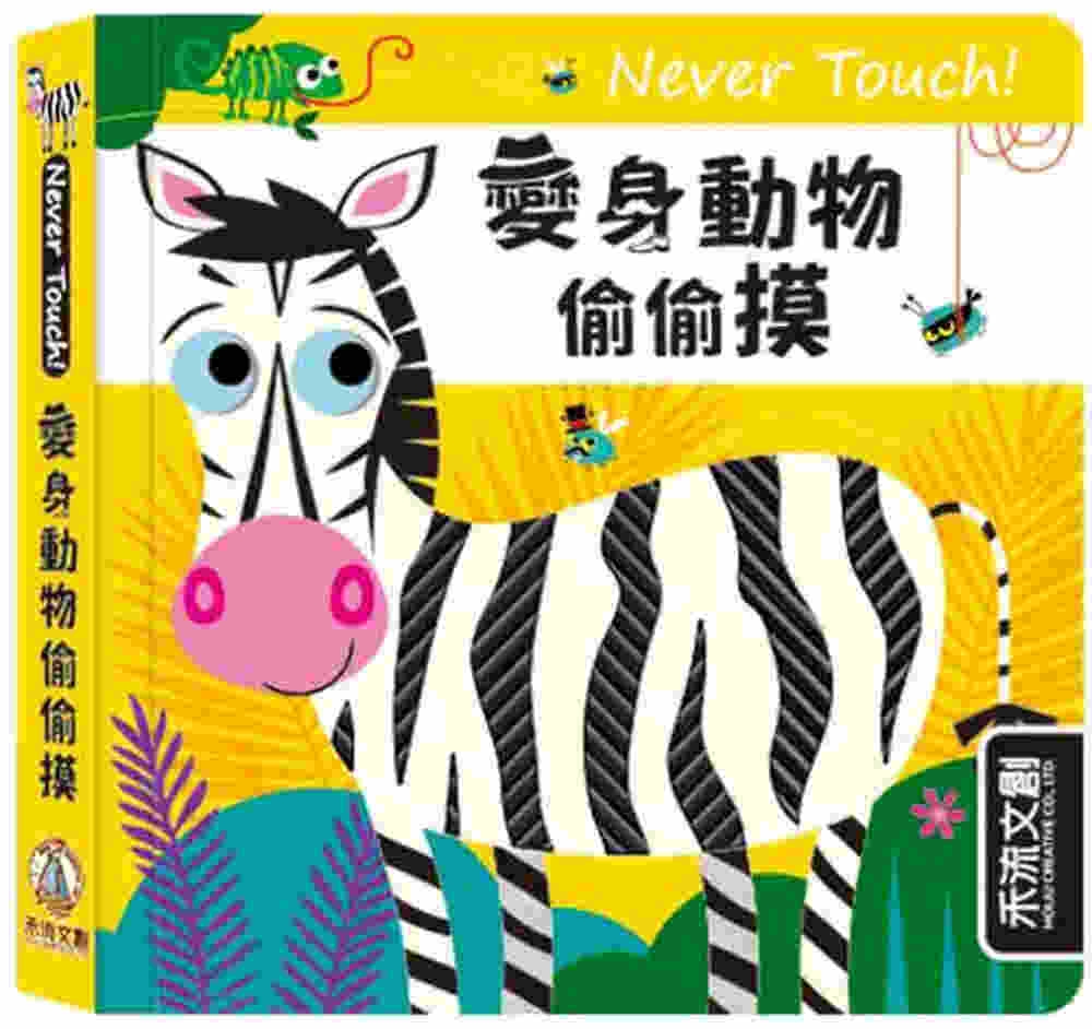 Never touch！變身動物偷偷摸