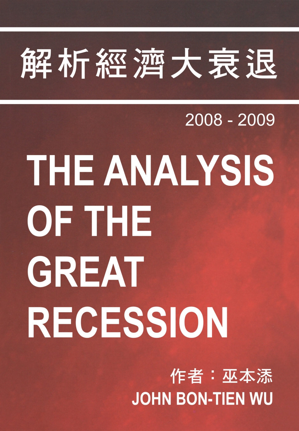 解析經濟大衰退2008-2009