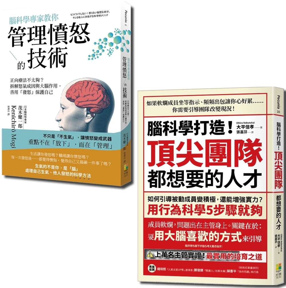 腦科學套書：腦科學套書腦科學專家教你管理憤怒的技術與腦科學打造！頂尖團隊都想要的人才（一套2冊）