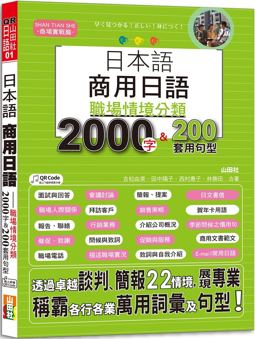日本語 商用日語：職場情境分類2000字＆200套用句型—各...
