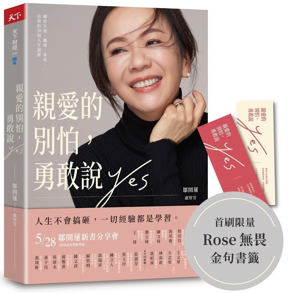 親愛的別怕，勇敢說YES：關於生涯、職場、家庭、信仰的20則人生提醒（首刷金句書籤版）