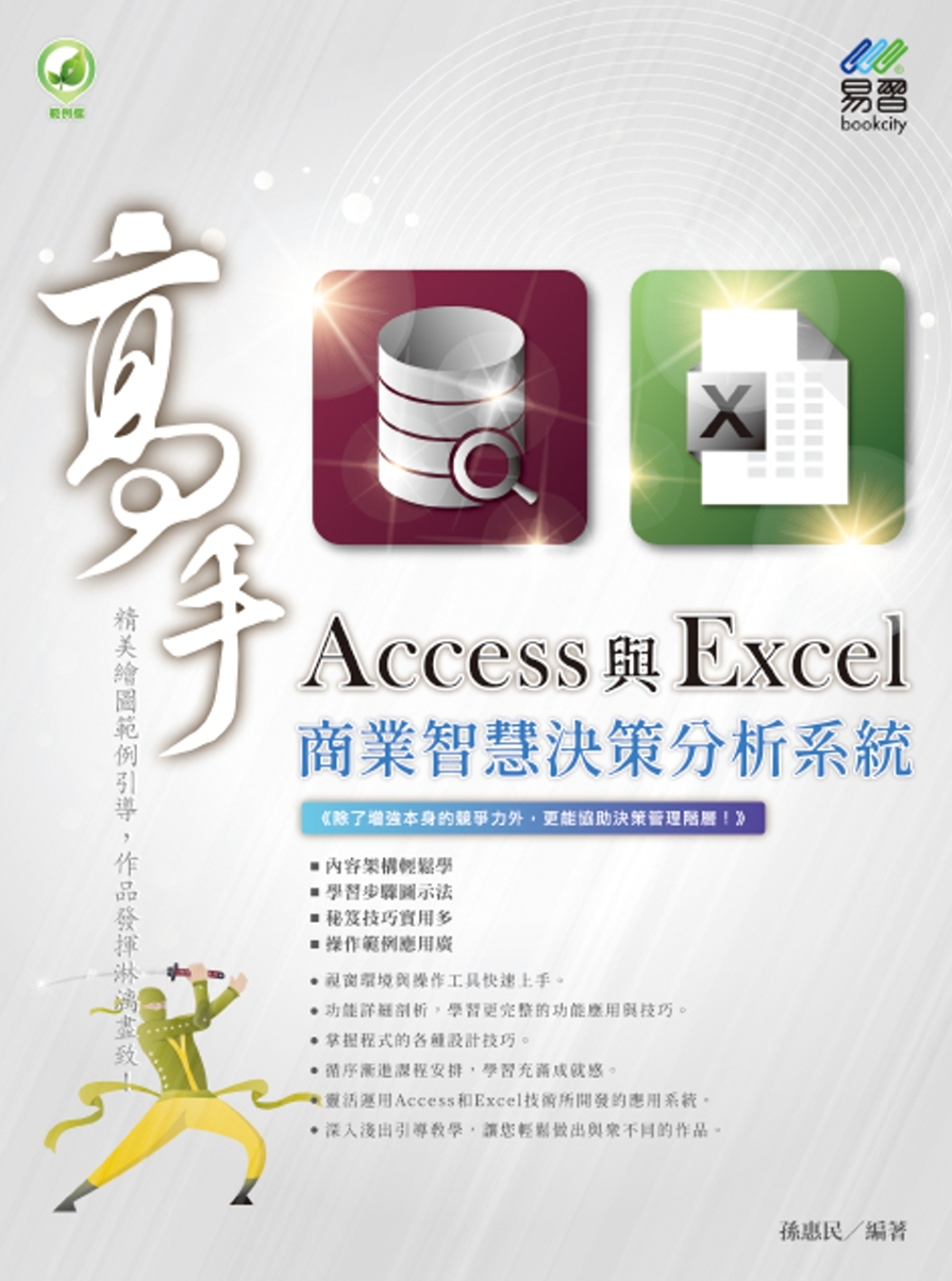 Access 與 Excel 商業智慧決策分析系統 高手