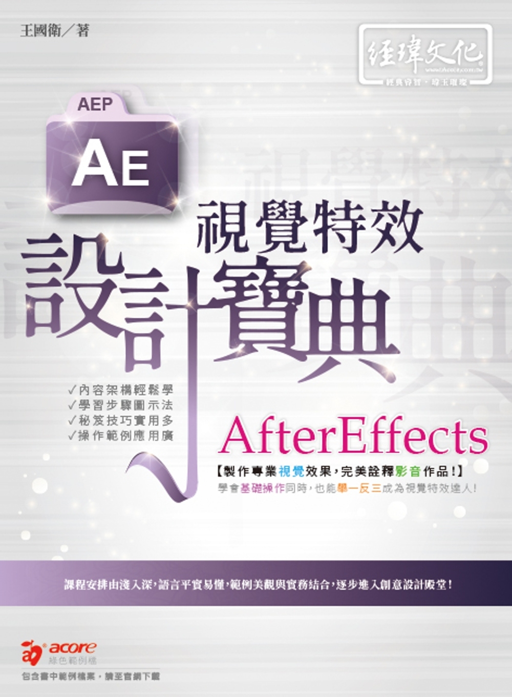 AfterEffects 視覺特效 設計寶典