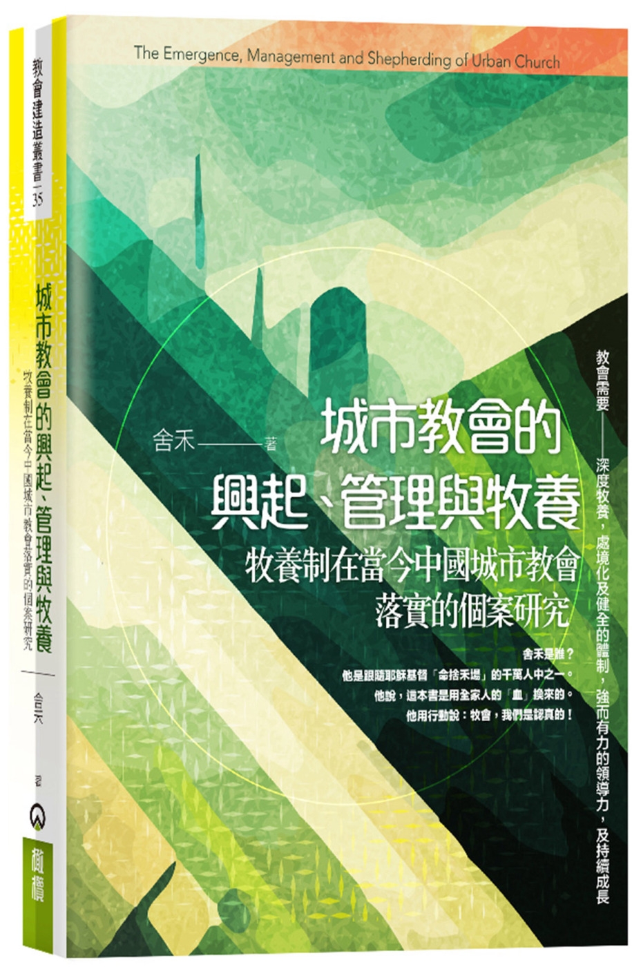 城市教會的興起、管理與牧養：牧養制在當今中國城市教會落實的個...