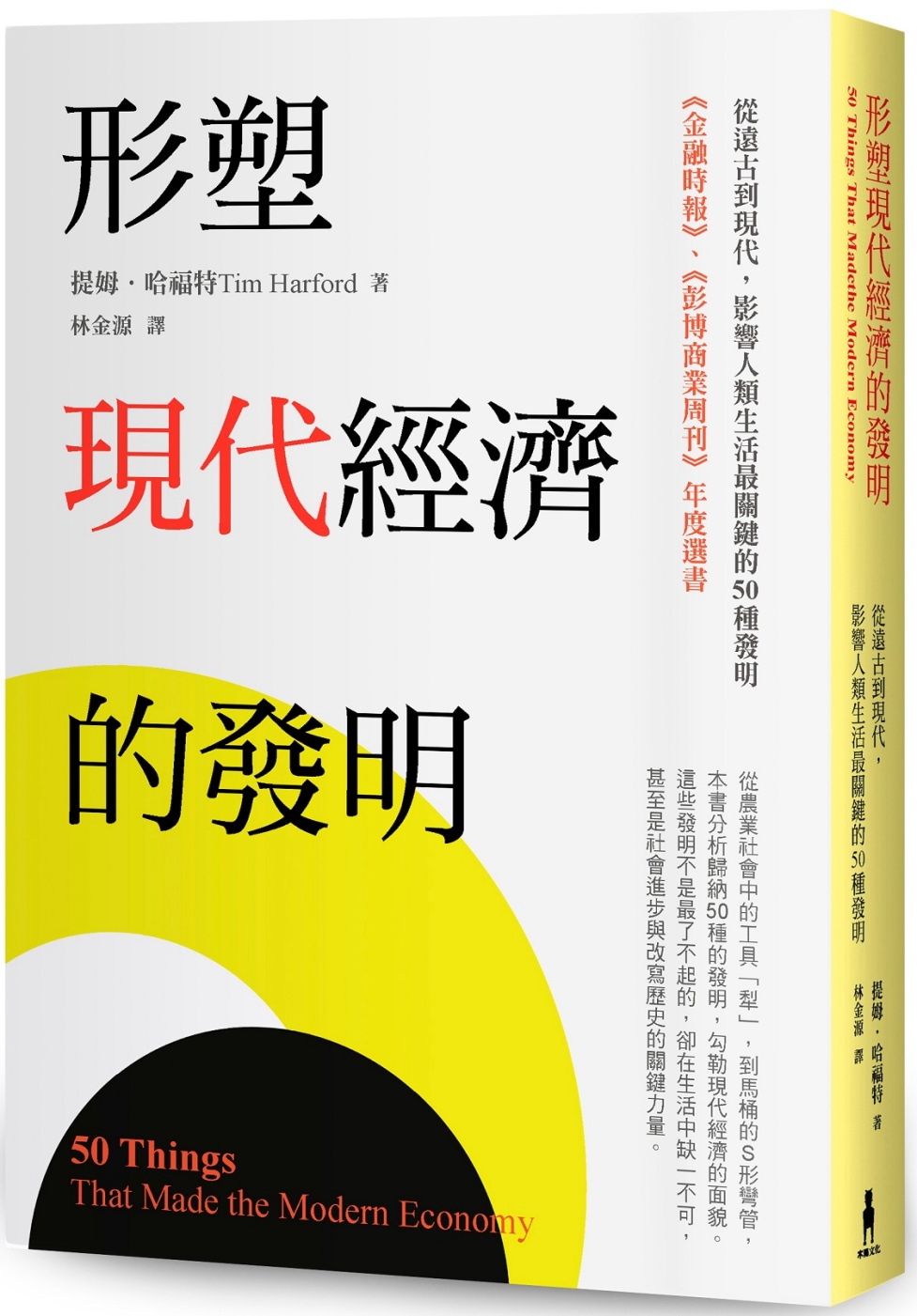 形塑現代經濟的發明：從遠古到現代，影響人類生活最關鍵的50種發明