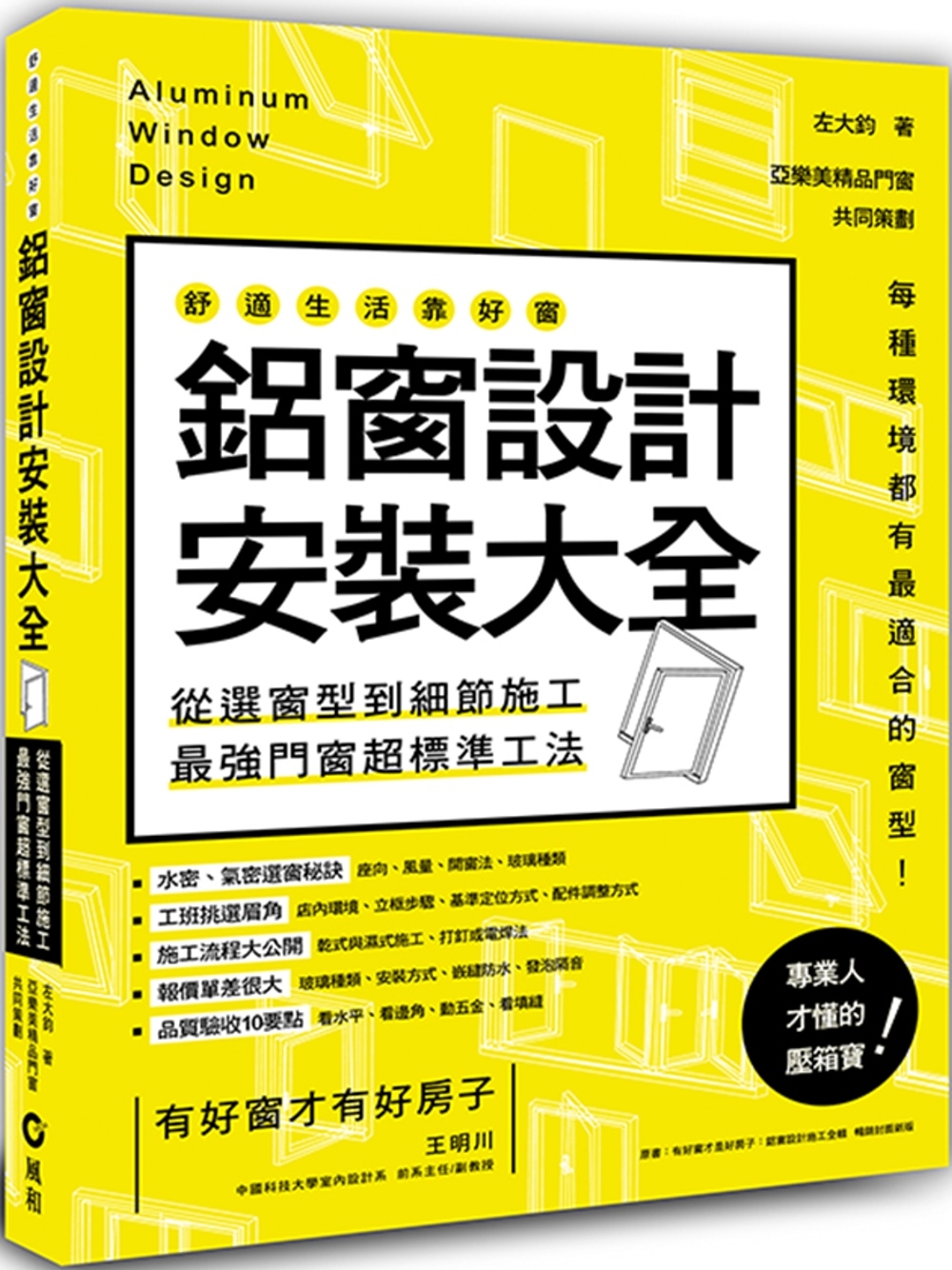 鋁窗設計安裝大全：從選窗型到細節施工，最強門窗超標準工法