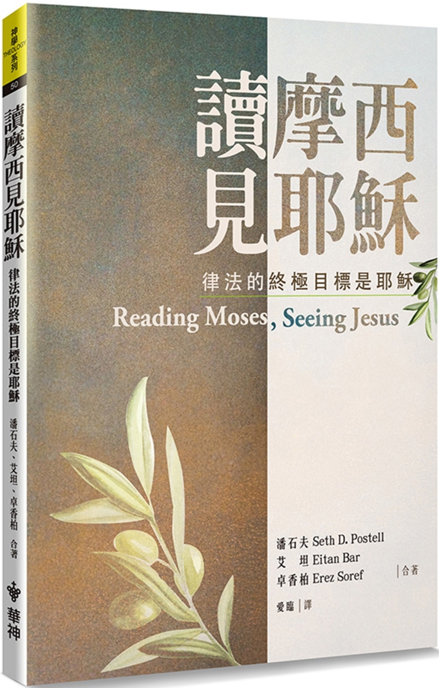 讀摩西見耶穌(2版)：律法的終極目標是耶穌