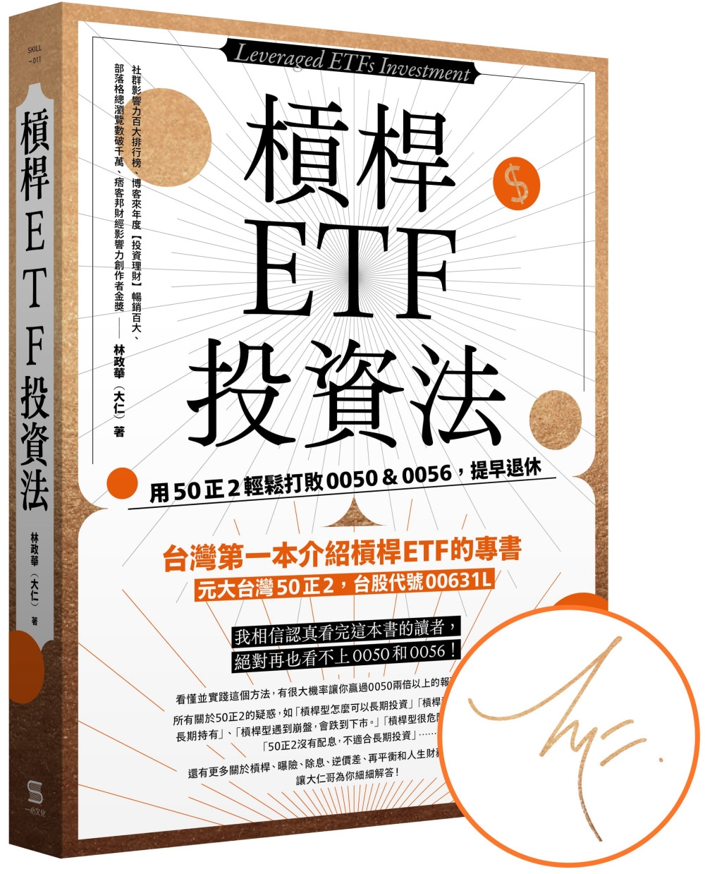 槓桿ETF投資法【獨家簽名版】：用50正2輕鬆打敗0050＆...