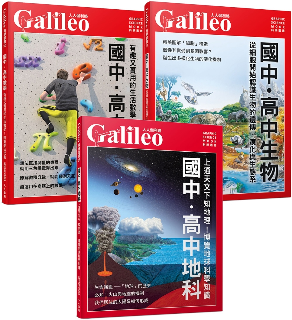 Galileo『國中．高中系列』套書2：《國中．高中數學》＋《國中．高中生物》＋《國中．高中地科》(共三冊)