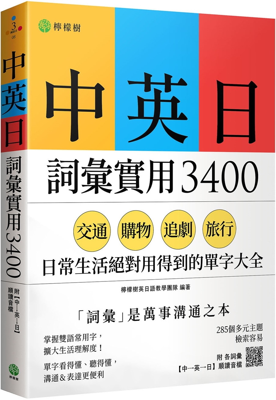 中英日詞彙實用 3400：交通、購物、追劇、旅行，日常生活絕...