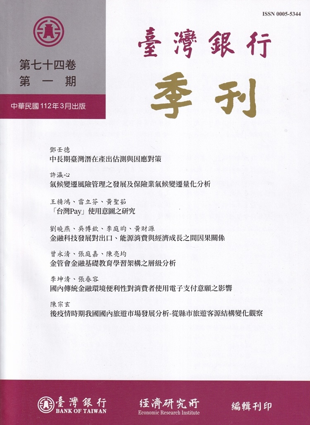 台灣銀行季刊第74卷第1期112/03