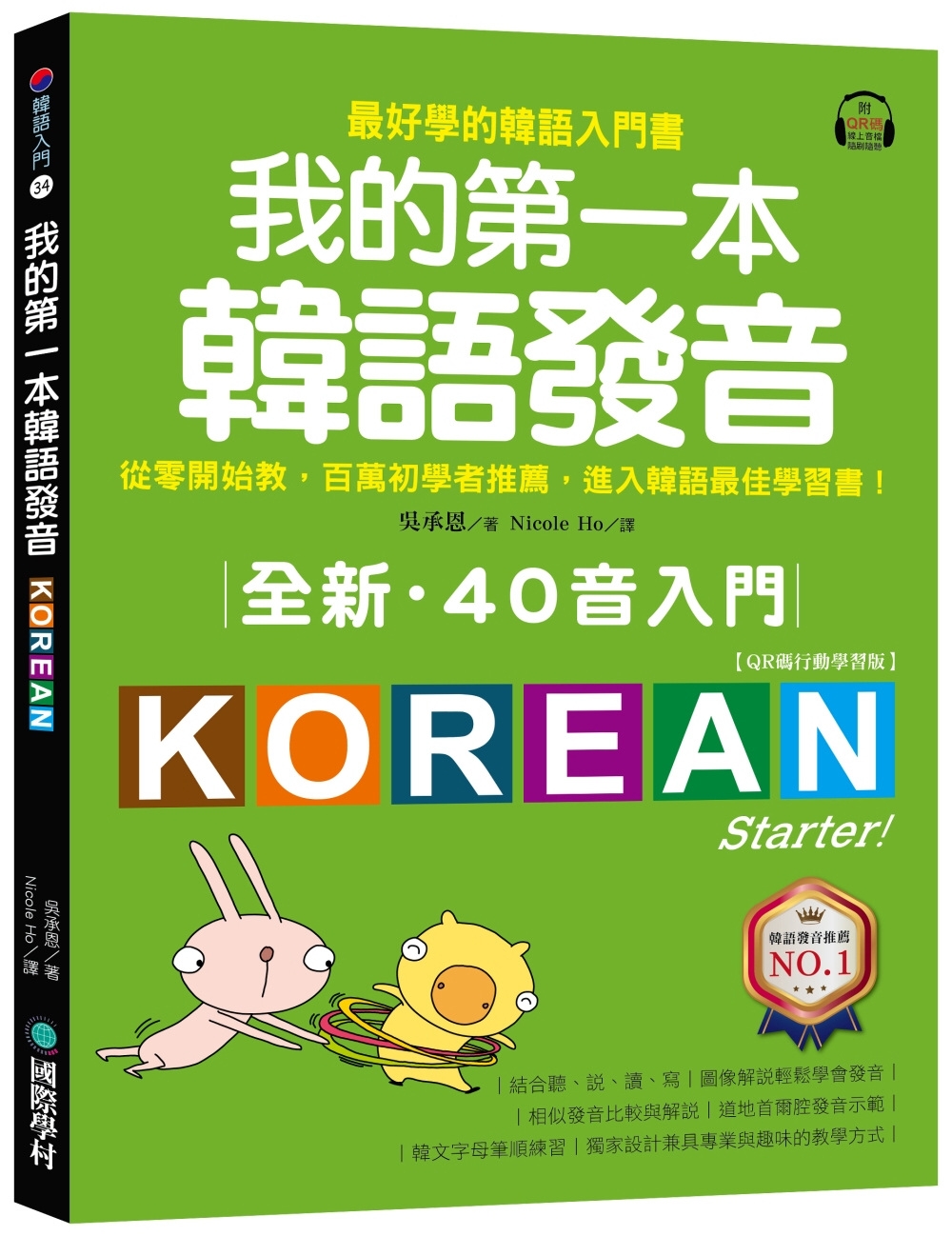 全新！我的第一本韓語發音【QR碼行動學習版】：從零開始教，百...