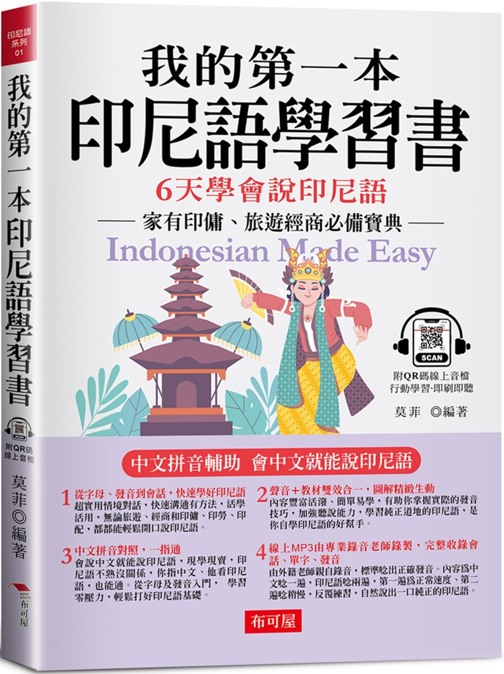 我的第一本印尼語學習書：中文拼音輔助，6天學會說印尼語（附Q...