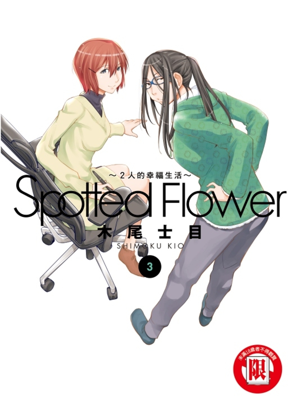 Spotted Flower~2人的幸福生活~ 3(限台灣)