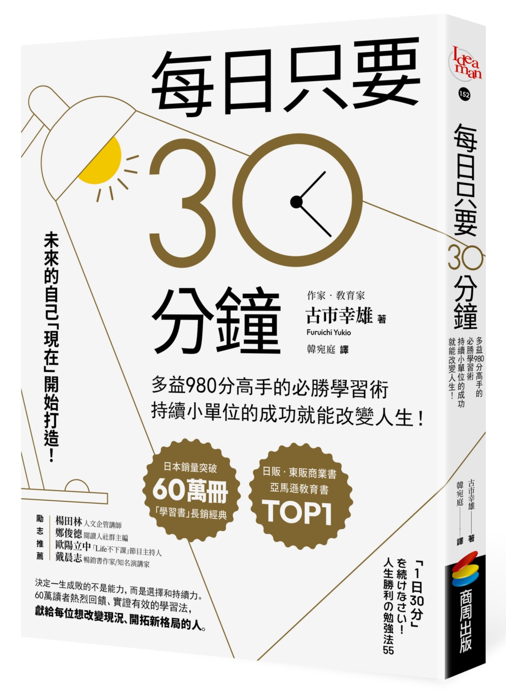 每日只要30分鐘：多益980分高手的必勝學習術，持續小單位的...