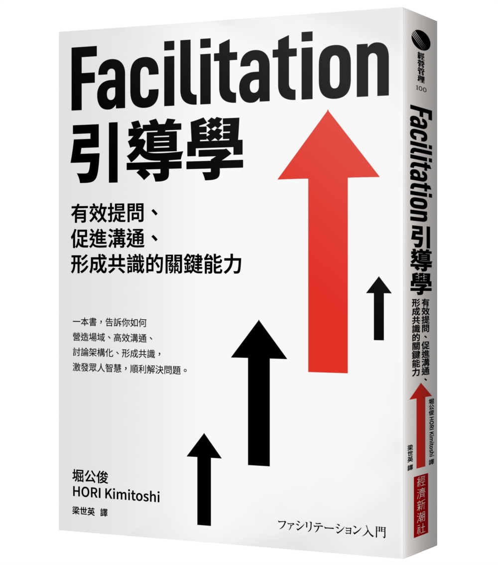 Facilitation引導學：有效提問、促進溝通、形成共識...