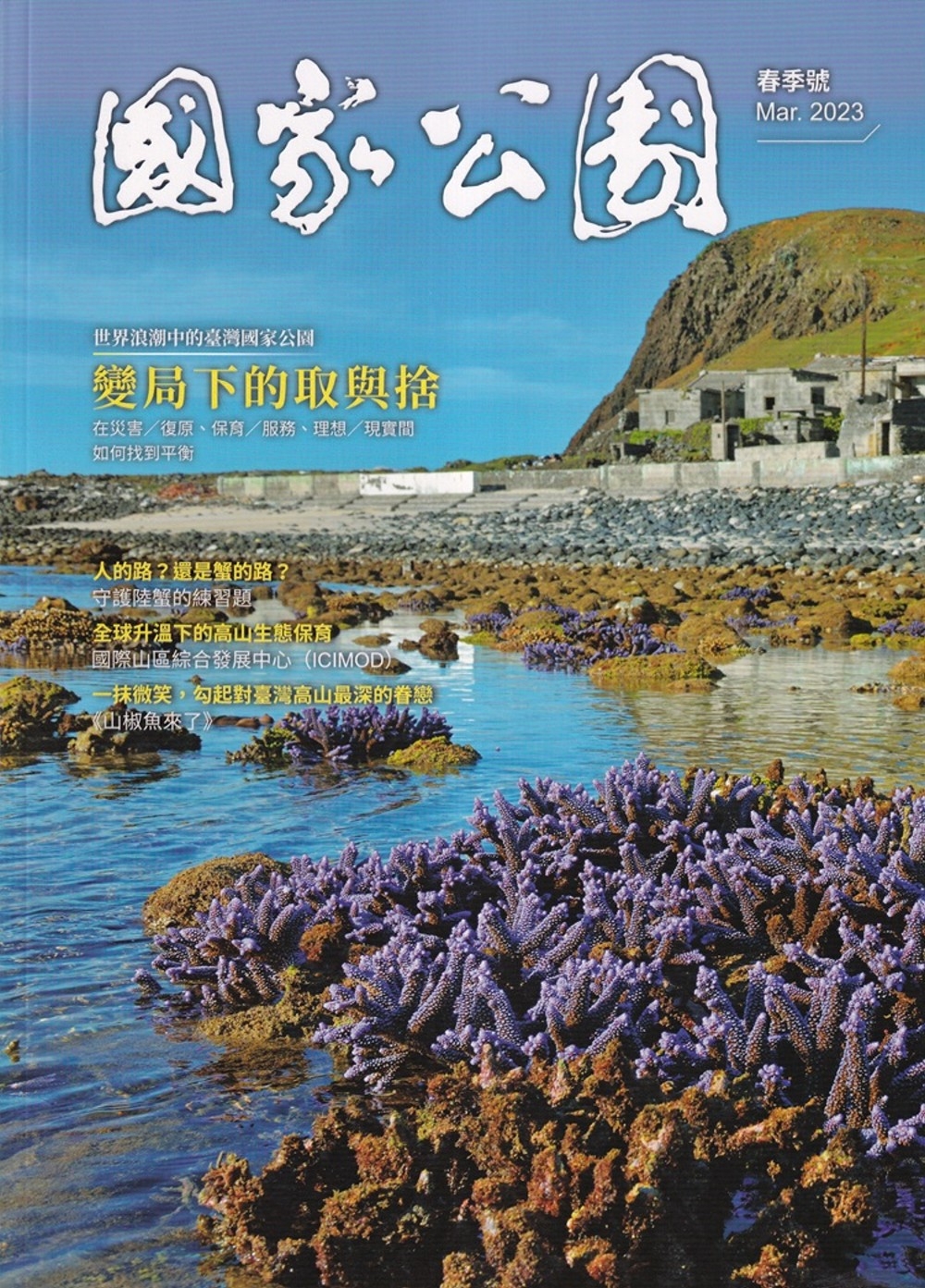 國家公園季刊2023第1季(2023/03)：春季號 世界浪潮中臺灣國家公園