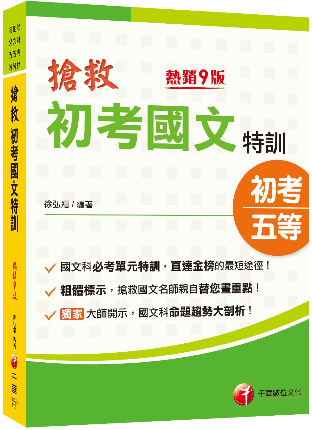 2024搶救初考國文特訓：國文名師親自畫重點［九版］（初考／地特五等／各類五等）