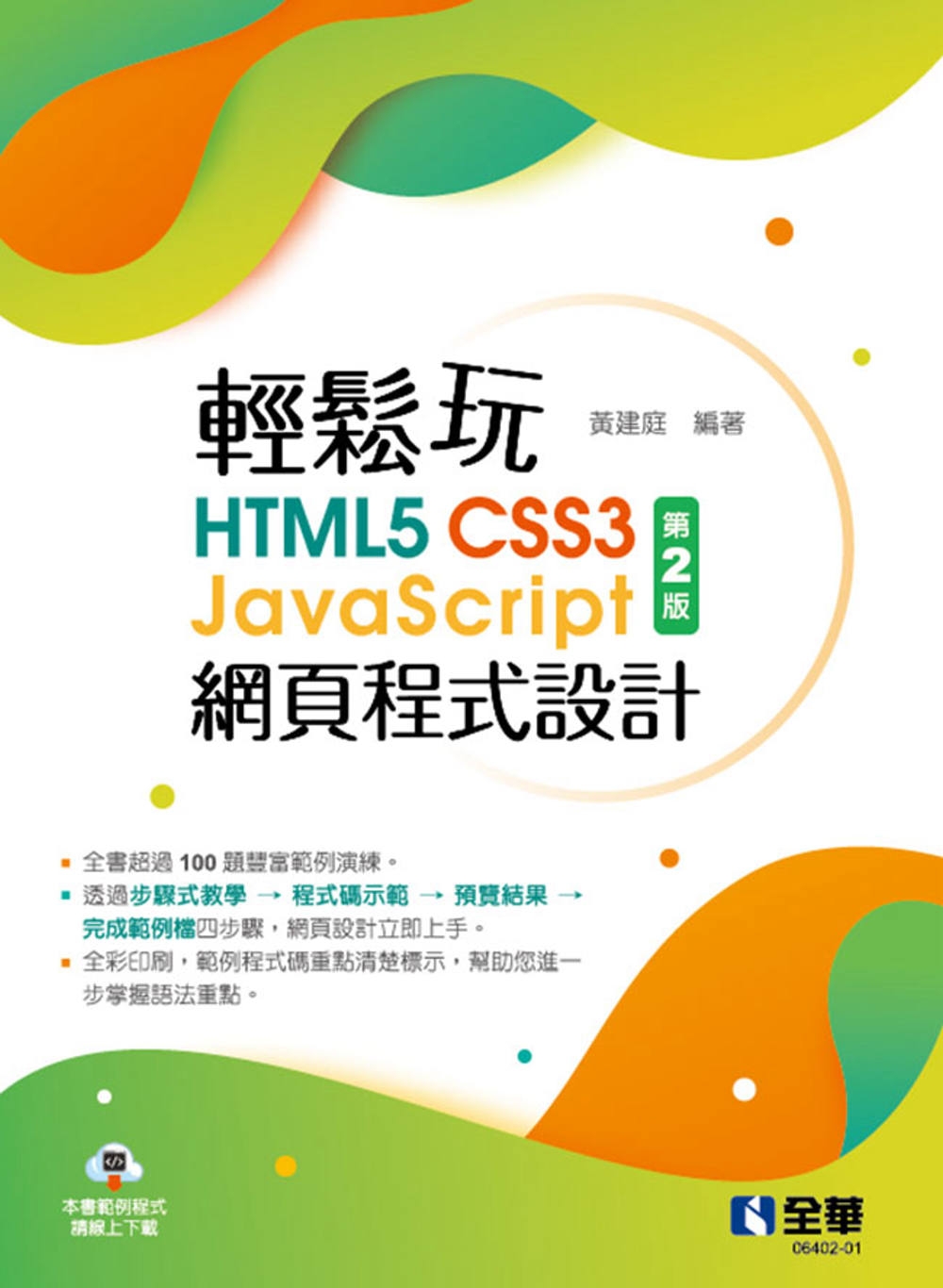 輕鬆玩HTML5+CSS3+JavaScript網頁程式設計...