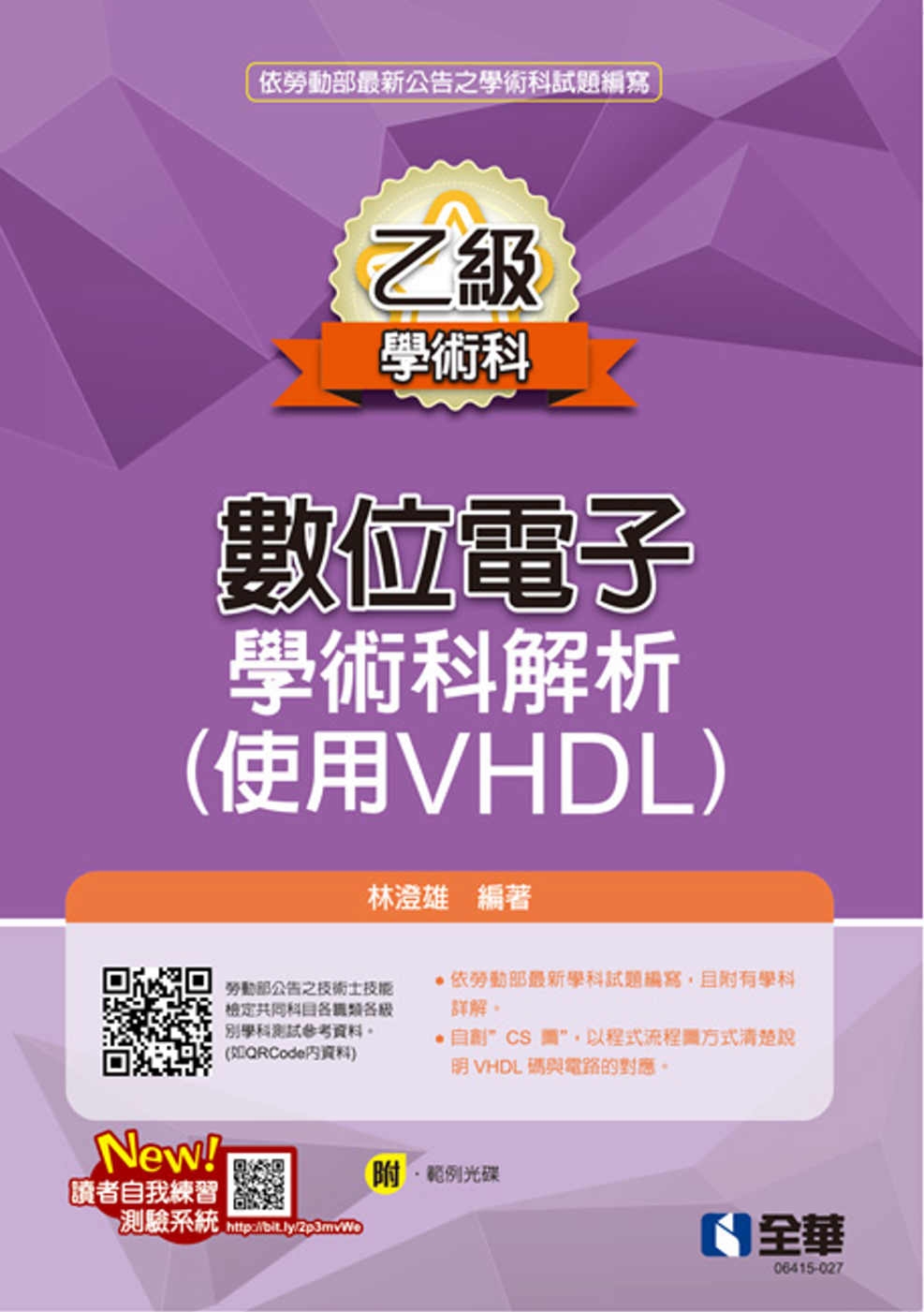 乙級數位電子學術科解析(使用VHDL)(2023最新版)(附範例光碟) 
