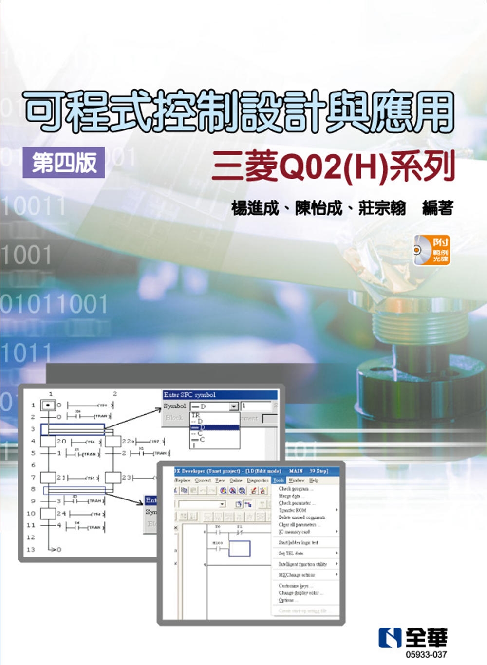 可程式控制設計與應用：三菱Q02(H)系列(第四版)(附範例...