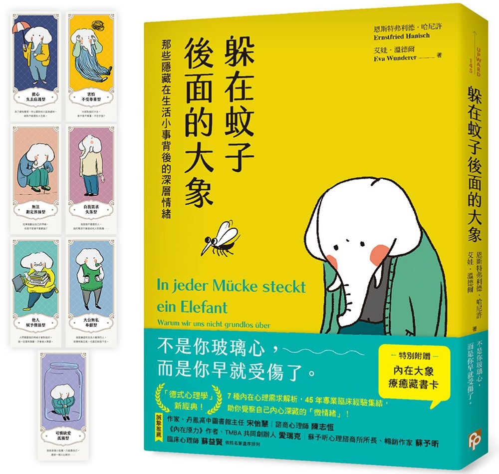 躲在蚊子後面的大象：那些隱藏在生活小事背後的深層情緒【台灣版特別附贈7款「內在大象療癒藏書卡」組】
