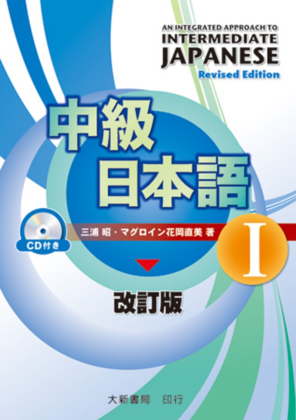 中級日本語 改訂版 I（附有聲CD1片）